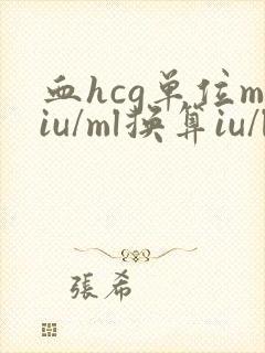 血hcg单位miu/ml换算iu/l