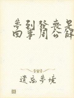 梦到发丧是怎么回事周公解梦