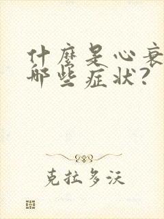 什么是心衰?有哪些症状?