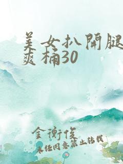 美女扒开腿男人爽桶30