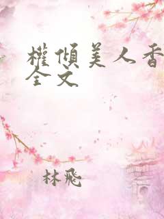 权倾美人香秦朗全文