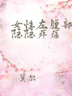 女性左腹部下方隐隐疼痛