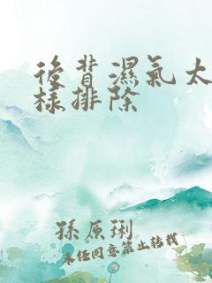 后背湿气太重怎样排除