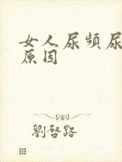 女人尿频尿不尽原因