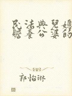 民法典儿媳妇有赡养公婆的义务吗