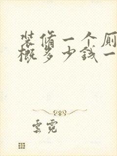 装修一个厕所大概多少钱一个