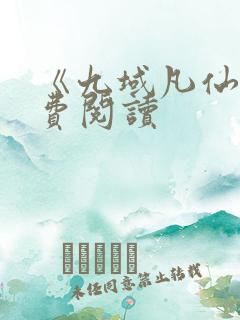 《九域凡仙》免费阅读