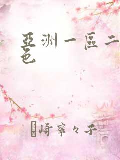 亚洲一区二区九色