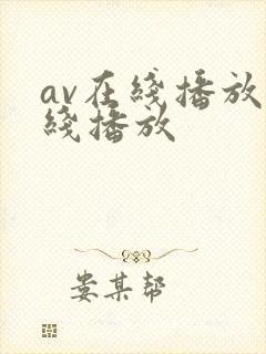 av在线播放在线播放