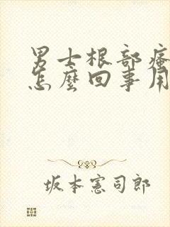 男士根部瘙痒是怎么回事用什么药