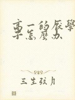 高一的厌学的孩子怎么办