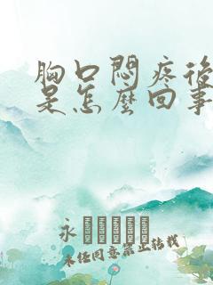 胸口闷疼后背疼是怎么回事女性