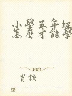 小学五年级英语怎么才能学好