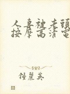 人妻被老头精油按摩高清电影