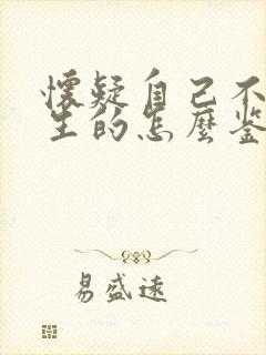 怀疑自己不是亲生的怎么鉴别