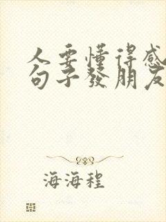 人要懂得感恩的句子发朋友圈