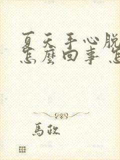 夏天手心脱皮是怎么回事 怎么办