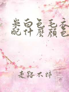 米白色毛衣外套配什么颜色的内搭