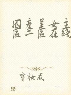 国产美女主播一区二区在线