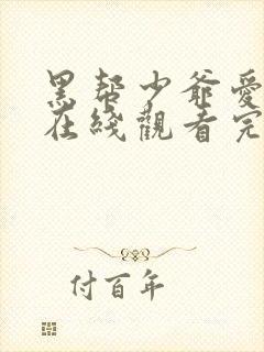 黑帮少爷爱上我在线观看完整高清