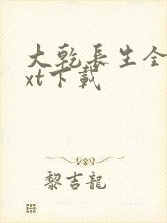 大乾长生全本txt下载