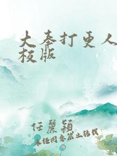 大奉打更人 精校版