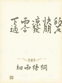 下雨凉快的句子适合发朋友圈