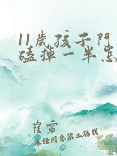 11岁孩子门牙磕掉一半怎么办