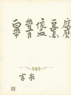 白带像豆腐渣还带有血怎么办