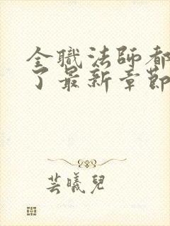 全职法师都禁咒了最新章节列表