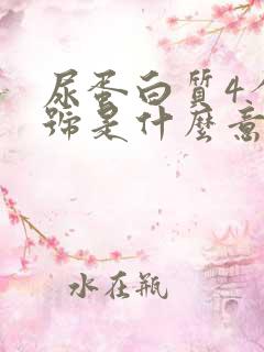 尿蛋白质4个加号是什么意思