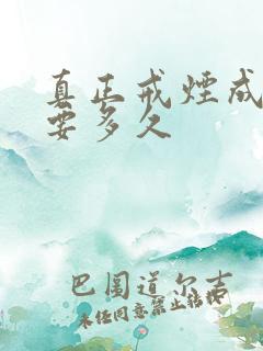 真正戒烟成功需要多久