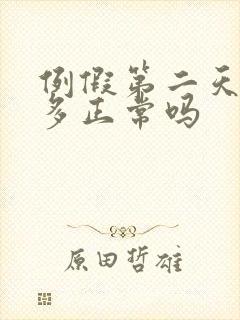 例假第二天血块多正常吗