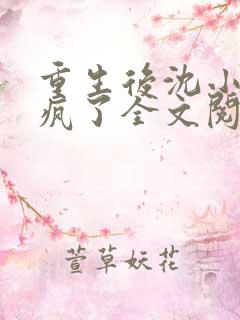 重生后沈小姐杀疯了全文阅读