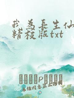 我为长生仙全文精校版txt