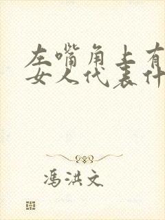 左嘴角上有痣的女人代表什么意思