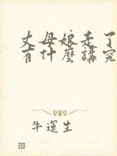 丈母娘走了女婿有什么讲究