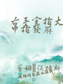 右手食指大拇指中指发麻