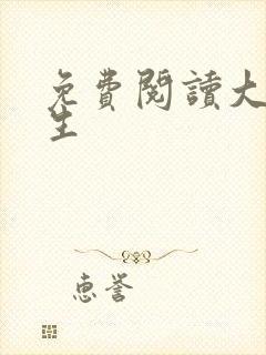 免费阅读大乾长生