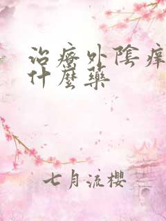 治疗外阴痒都有什么药