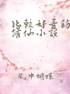 比较好看的穿越修仙小说