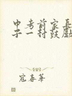 中考前家长给孩子一封鼓励信