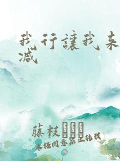 我行让我来无删减