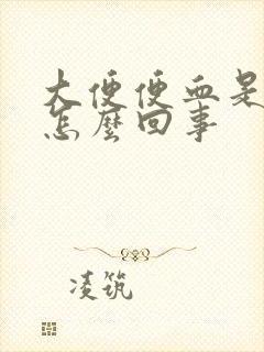 大便便血是什么怎么回事