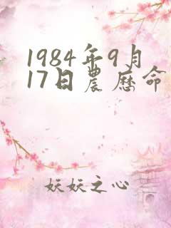 1984年9月17日农历命运