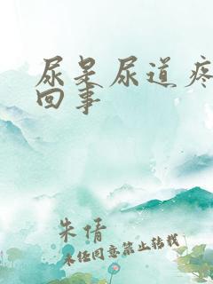 尿是尿道疼怎么回事