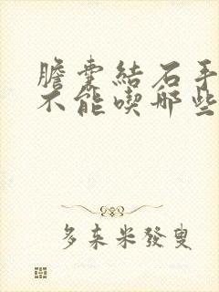 胆囊结石手术后不能吃哪些食物