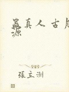 蛊真人 古月方源