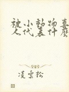 被小动物喜欢的人代表什么