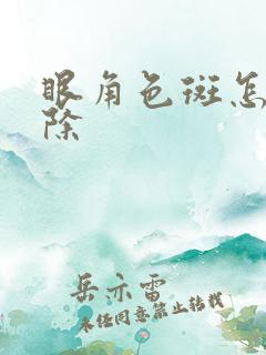 眼角色斑怎么去除